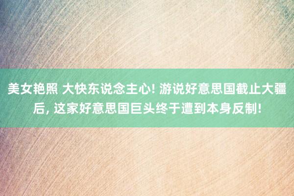 美女艳照 大快东说念主心! 游说好意思国截止大疆后， 这家好意思国巨头终于遭到本身反制!